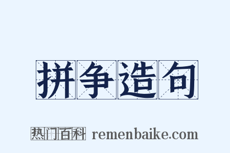 拼争造句是什么意思的图片
